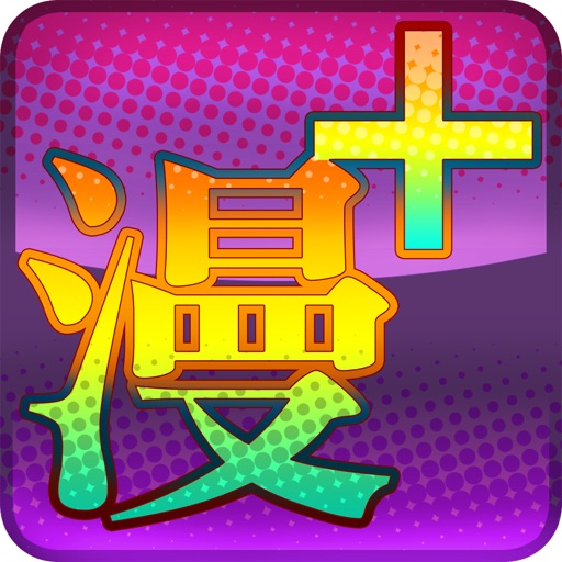 看漫画+免费ios下载