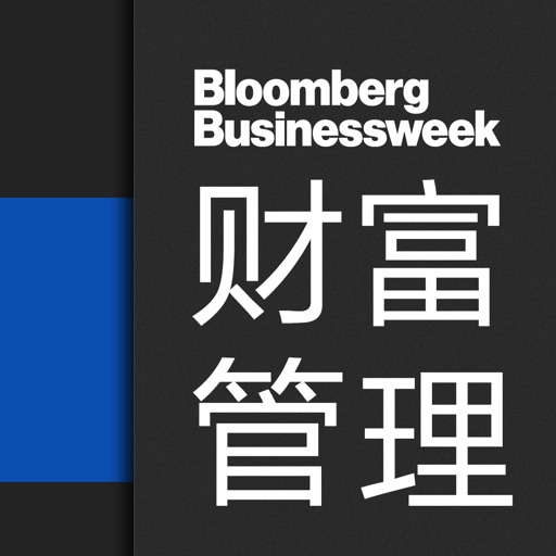财富管理 — 彭博商业周刊出品苹果免费下载