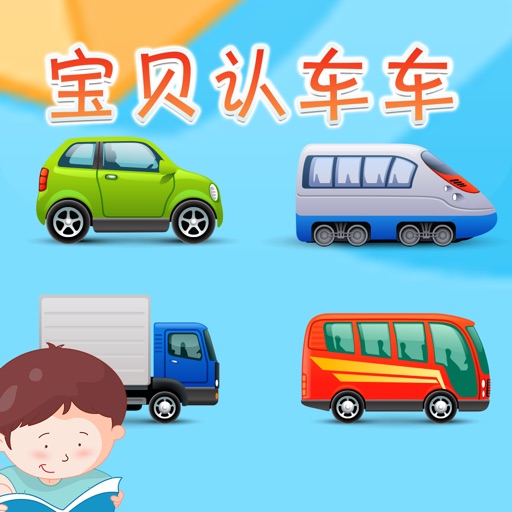 宝贝认车车 -幼儿早教启蒙1-2岁看图识字认知合集免费ios下载