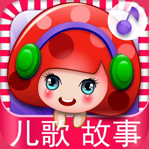 宝贝天天听-宝宝儿歌童话故事大全免费iso下载