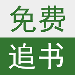 免费追书小说阅读器下载v1.9.2 安卓版
