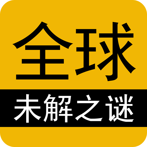 全球未解之谜下载v1.3.9 安卓版