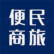 便民商旅手机版下载v1.2 安卓版