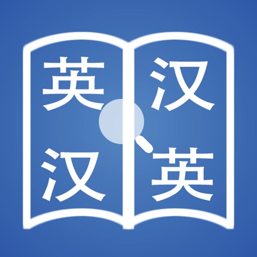 快词 - 在线英汉词典／汉英词典免费iso下载