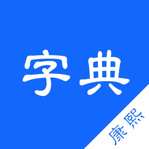 康熙字典-有声笔顺汉语字词典工具免费下载-康熙字典-有声笔顺汉语字词典工具iso下载