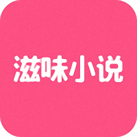 滋味小说网手机版下载v0.0.1 安卓版