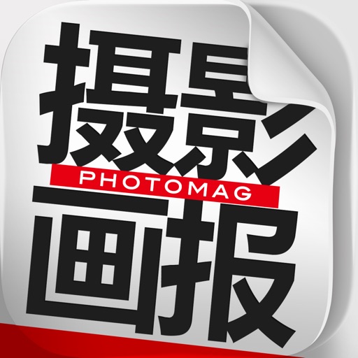 中文摄影杂志 PhotoMagazine免费ios下载