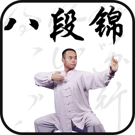 八段锦官方客户端下载v1.0 安卓版