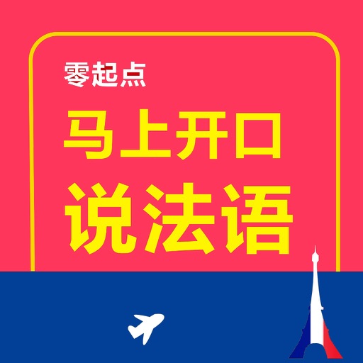 马上开口说法语 – 一秒钟找到你想说的那句法语免费ios下载