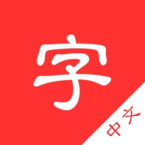 中文字典-汉字拼音部首笔画释义查询翻译免费iso下载