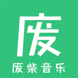 废柴音乐下载器下载v99999 安卓版