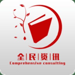 全民资讯官方版下载v1.0 安卓版