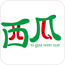 西瓜文学官方免费版下载v1.0.3 安卓版