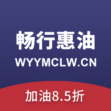畅行惠油app下载v2.1.1 安卓最新版