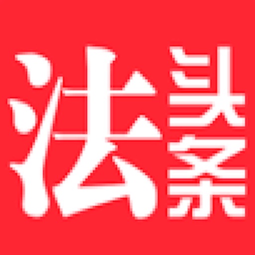 法头条-法律问题问法头条免费下载-法头条-法律问题问法头条iso下载