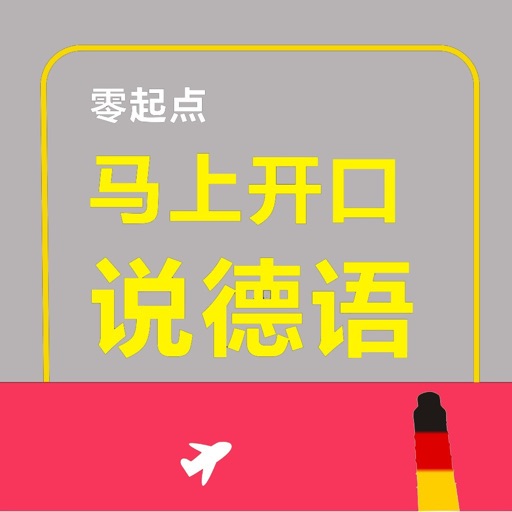 马上开口说德语 – 一秒钟找到你想说的那句德语免费iso下载