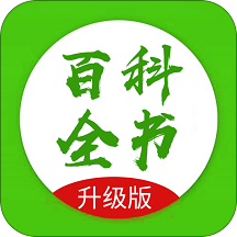 百科全书升级版app下载v2.2.3 安卓版