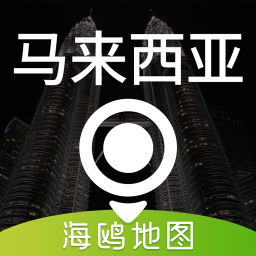 马来西亚地图 - 海鸥马来西亚中文旅游地图导航免费ios下载
