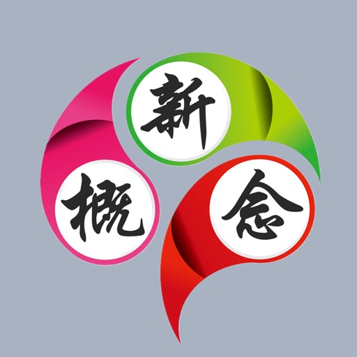 新概念英语核心词汇全息速记免费ios下载