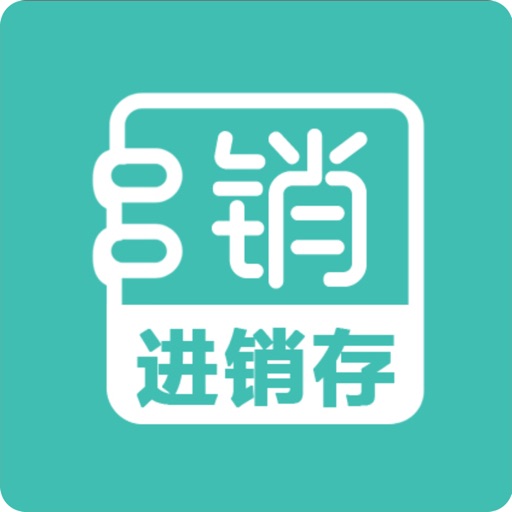 销总管进销存CRM免费ios下载