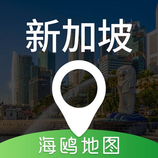 新加坡地图 - 海鸥新加坡中文旅游地图导航免费下载-新加坡地图 - 海鸥新加坡中文旅游地图导航iso下载