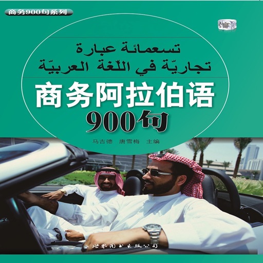 商务阿拉伯语900句免费iso下载