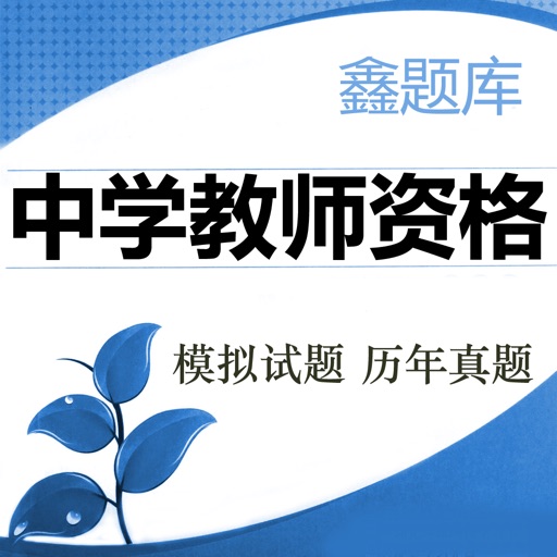 中学教师资格考试鑫题库免费ios下载