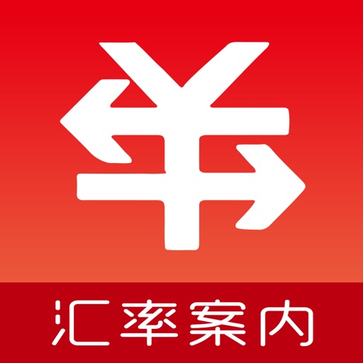 汇率案内 - 日元实时汇率免费ios下载