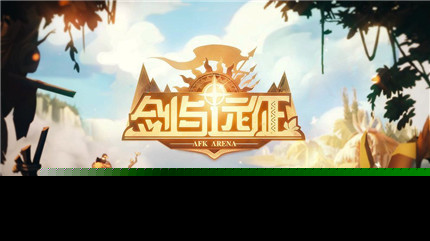 剑与远征绿裔三宝怎么选