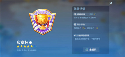 跑跑卡丁车手游寂寞杯王获取攻略_寂寞杯王徽章获得指南
