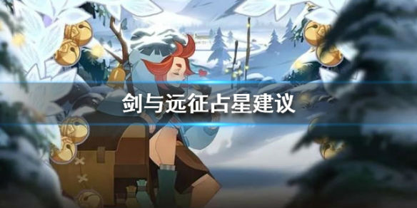 剑与远征平民占星建议