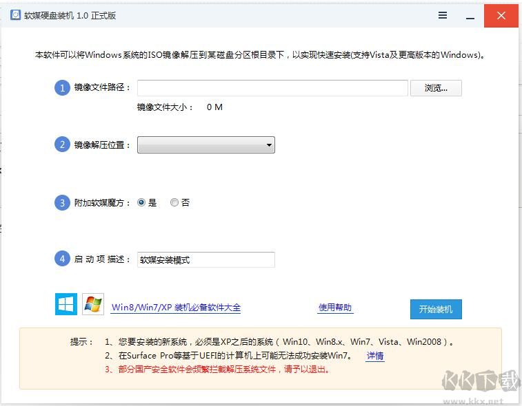 软媒硬盘装机
