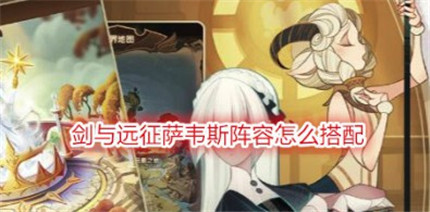 剑与远征萨韦斯阵容如何搭配