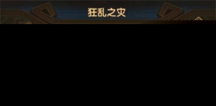剑与远征狂乱之灾怎么玩