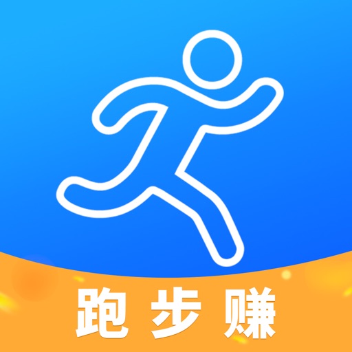 跑步赚钱-计步运动走路赚钱软件苹果免费下载