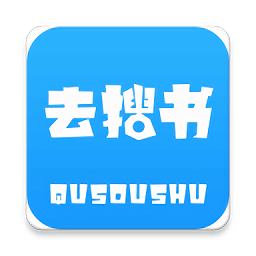 去搜书客户端下载v1.3.2 安卓版