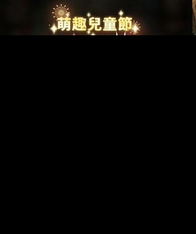 剑与远征2020儿童节有什么活动