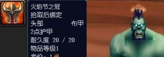 《魔兽世界》怀旧服2020年火焰节之冠获得方法介绍