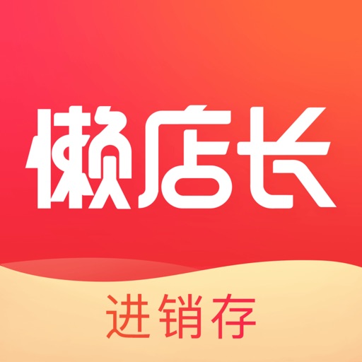 懒店长-服装店进销存管理专家免费下载-懒店长-服装店进销存管理专家iso下载