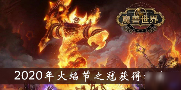 《魔兽世界》怀旧服2020年火焰节之冠获得方法介绍