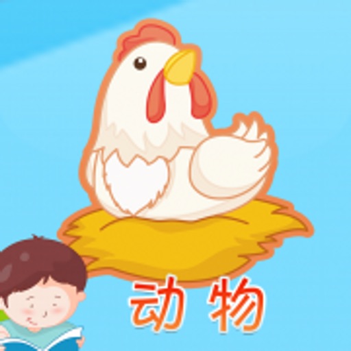 认动物 -看图识字学说话免费下载-认动物 -看图识字学说话iso下载
