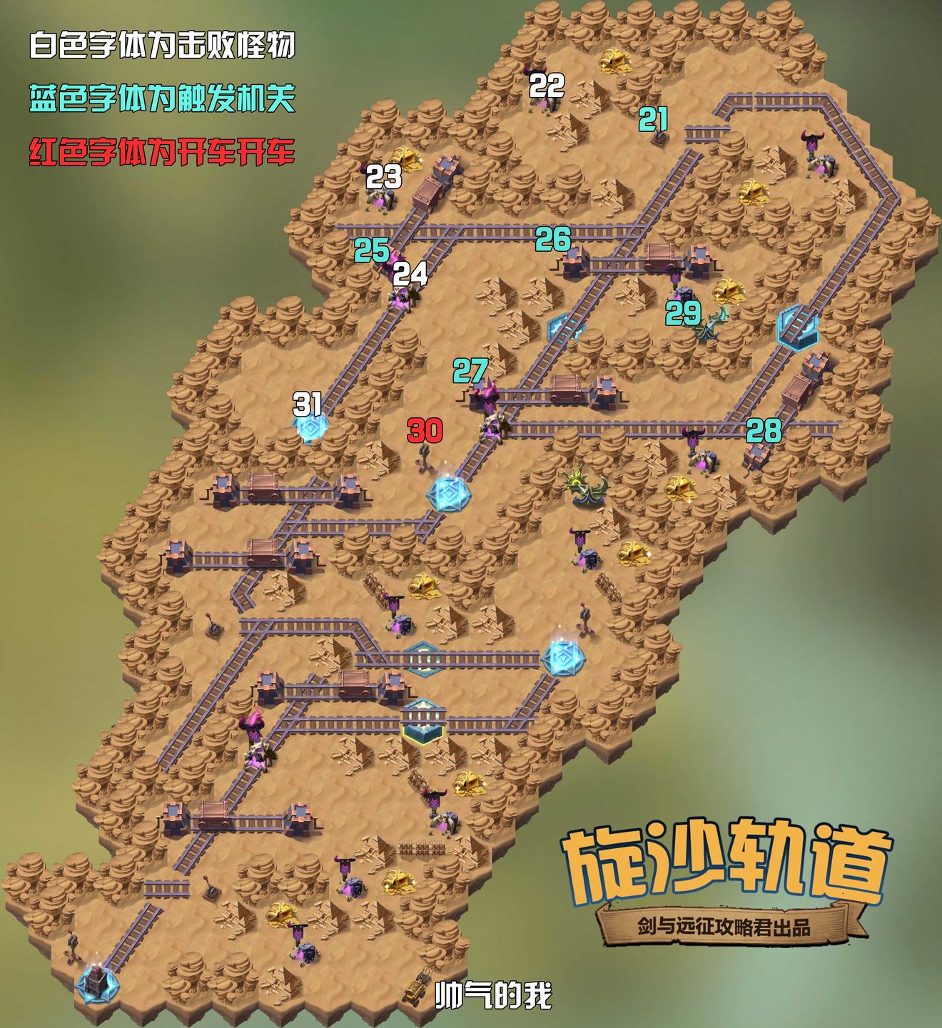 剑与远征旋沙轨道攻略