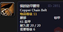 《魔兽世界怀旧服》铜质链甲腰带介绍