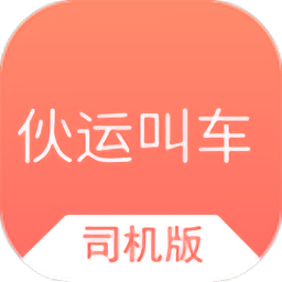 伙运叫车司机版app下载v0.0.33 安卓版