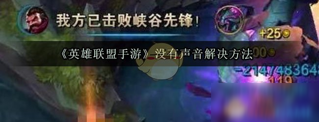 《英雄联盟手游》没有声音解决方法
