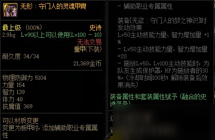 DNF无形:守门人的灵魂甲胄什么属性