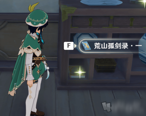 原神荒山孤剑录在哪