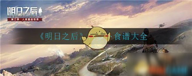 白萝卜食谱有哪些_明日之后白萝卜攻略