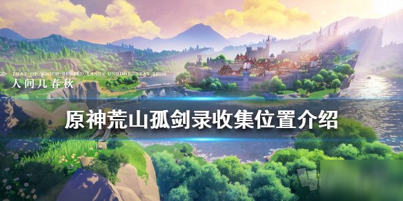 原神荒山孤剑录在哪