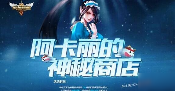 英雄联盟阿卡丽的神秘商店2020年11月份入口地址